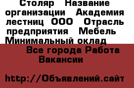 Столяр › Название организации ­ Академия лестниц, ООО › Отрасль предприятия ­ Мебель › Минимальный оклад ­ 40 000 - Все города Работа » Вакансии   